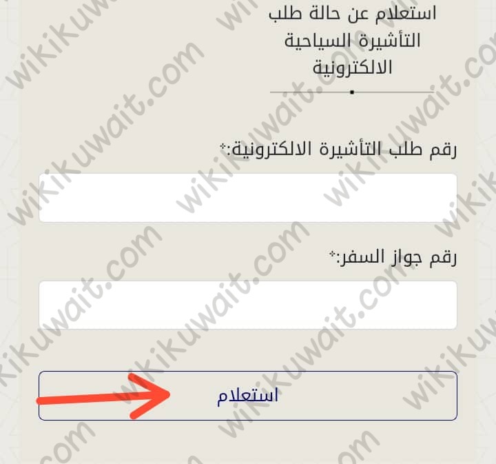 الاستعلام عن سمة دخول الكويت برقم الجواز