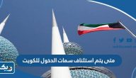 متى يتم استئناف سمات الدخول للكويت 2023