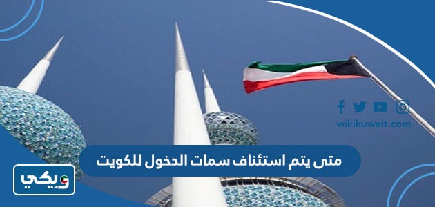 متى يتم استئناف سمات الدخول للكويت