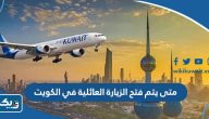 متى يتم فتح الزيارة العائلية في الكويت 2024