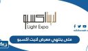 متى ينتهي معرض لايت اكسبو