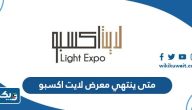متى ينتهي معرض لايت اكسبو الكويت 2023 متى ينتهي معرض لايت اكسبو الكويت 2023