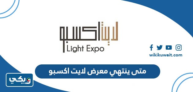 متى ينتهي معرض لايت اكسبو