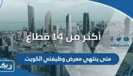 متى ينتهي معرض وظيفتي الكويت 2023 متى ينتهي معرض وظيفتي الكويت 2023