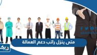 متى ينزل راتب دعم العمالة الوطنية في الكويت متى ينزل راتب دعم العمالة الوطنية في الكويت