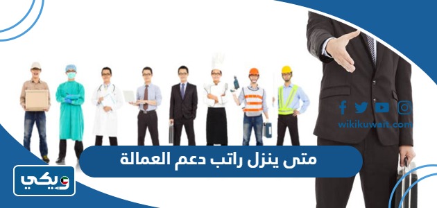 متى ينزل راتب دعم العمالة