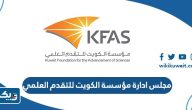 اعضاء مجلس ادارة مؤسسة الكويت للتقدم العلمي اعضاء مجلس ادارة مؤسسة الكويت للتقدم العلمي