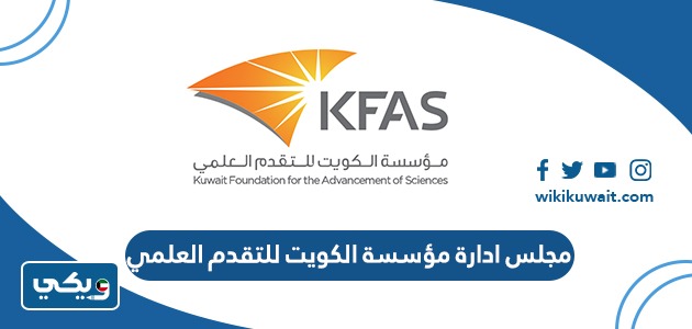 مجلس ادارة مؤسسة الكويت للتقدم العلمي