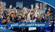 مجموعة الكويت في كاس الخليج 2023 مجموعة الكويت في كاس الخليج 2023