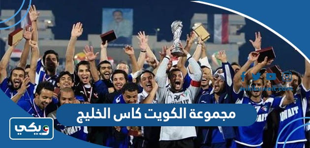 مجموعة الكويت كاس الخليج