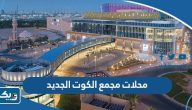 اسماء محلات مجمع الكوت الجديد اسماء محلات مجمع الكوت الجديد