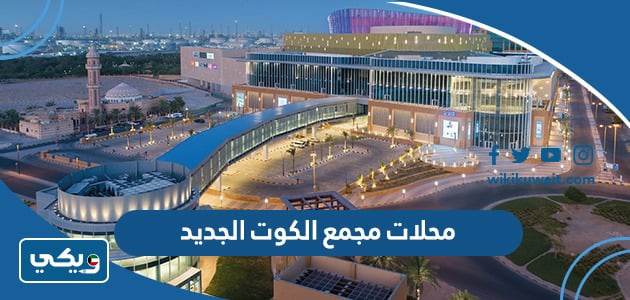 محلات مجمع الكوت الجديد