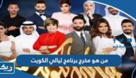 من هو مخرج برنامج ليالي الكويت 