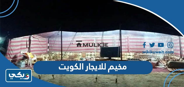 مخيم للايجار الكويت