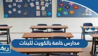 افضل مدارس خاصة بالكويت للبنات 2025