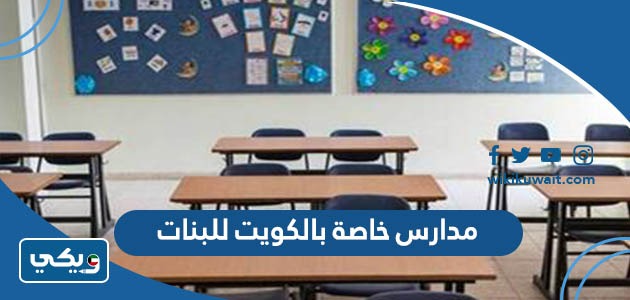 مدارس خاصة بالكويت للبنات