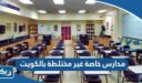 مدارس خاصة غير مختلطة بالكويت