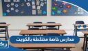 مدارس خاصة مختلطة بالكويت
