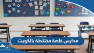 افضل مدارس خاصة مختلطة بالكويت 2025