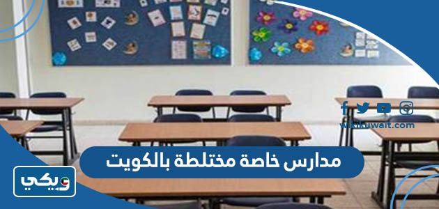 مدارس خاصة مختلطة بالكويت