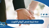 كم تبلغ مدة نتيجة فحص قبل الزواج في الكويت كم تبلغ مدة نتيجة فحص قبل الزواج في الكويت