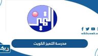 مدرسة التميز النموذجية الكويت 2025 (الرسوم، شروط القبول، التسجيل) مدرسة التميز النموذجية الكويت 2025 (الرسوم، شروط القبول، التسجيل)
