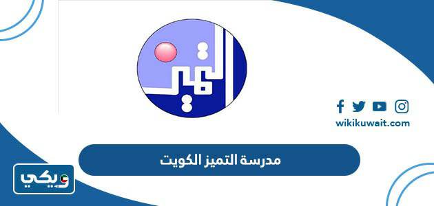 مدرسة التميز الكويت