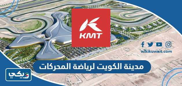 مدينة الكويت لرياضة المحركات