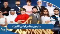 من هم مذيعين برنامج ليالي الكويت من هم مذيعين برنامج ليالي الكويت