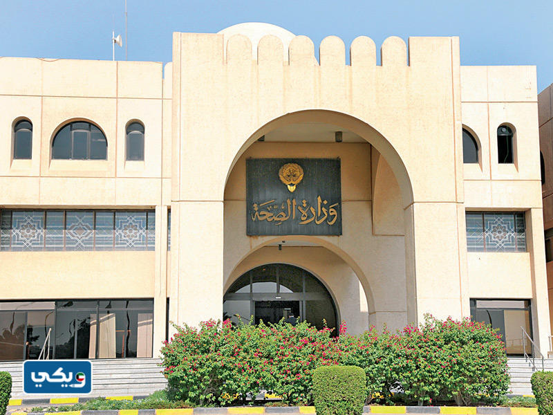 عناوين مراكزِ تطعيمِ الجرعة الثالثة في الكويت 2023