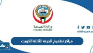 عناوين وارقام مراكز تطعيم الجرعة الثالثة في الكويت 2025