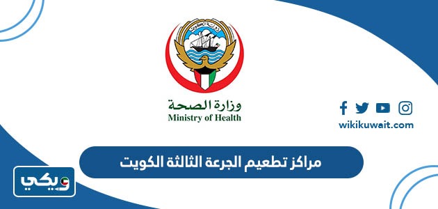 مراكز تطعيم الجرعة الثالثة الكويت