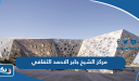 معلومات عن مركز الشيخ جابر الاحمد الثقافي
