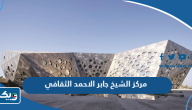 معلومات عن مركز الشيخ جابر الاحمد الثقافي معلومات عن مركز الشيخ جابر الاحمد الثقافي