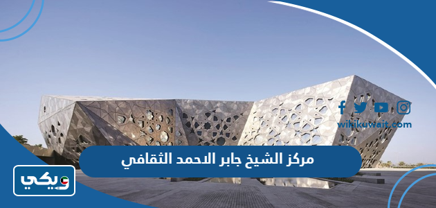 مركز الشيخ جابر الاحمد الثقافي