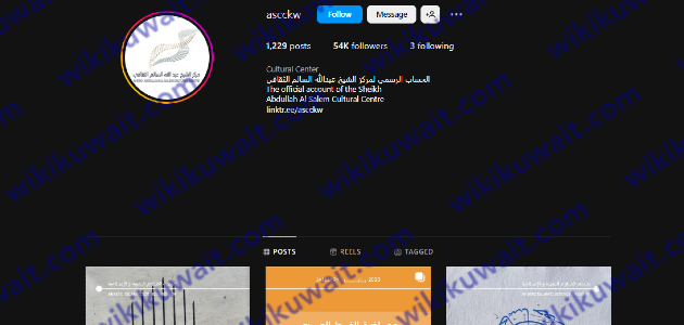 مركز الشيخ عبدالله السالم الثقافي انستقرام @ascckw