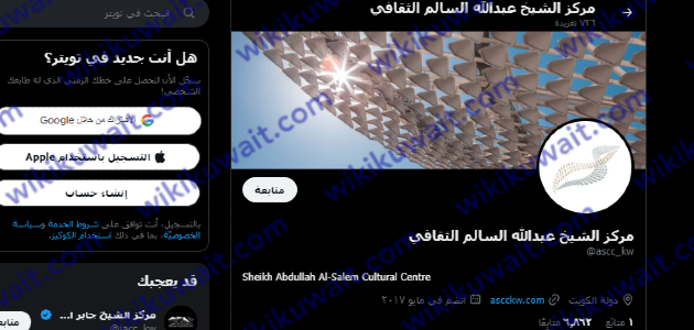 مركز الشيخ عبدالله السالم الثقافي تويتر