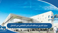 صور مركز الشيخ عبدالله السالم الثقافي من الداخل والخارج صور مركز الشيخ عبدالله السالم الثقافي من الداخل والخارج
