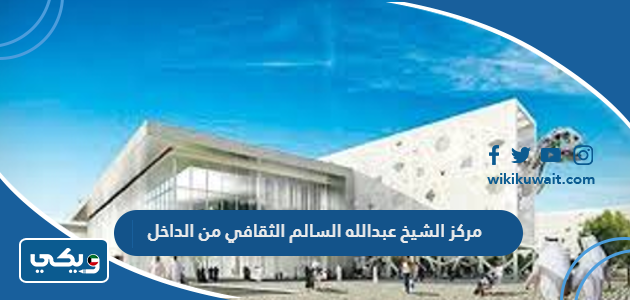 مركز الشيخ عبدالله السالم الثقافي من الداخل