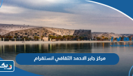 مركز الشيخ جابر الاحمد الثقافي انستقرام @jacc_kw مركز الشيخ جابر الاحمد الثقافي انستقرام @jacc_kw
