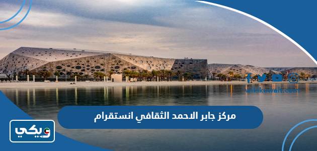 مركز جابر الاحمد الثقافي انستقرام