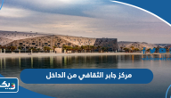صور مركز الشيخ جابر الاحمد الثقافي من الداخل والخارج صور مركز الشيخ جابر الاحمد الثقافي من الداخل والخارج