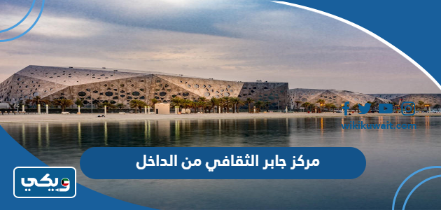 مركز جابر الثقافي من الداخل