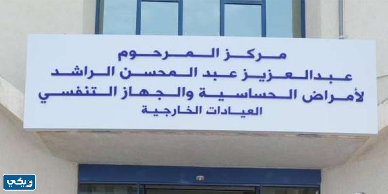 مركز عبد العزيز الراشد للحساسية
