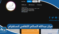 مركز الشيخ عبدالله السالم الثقافي انستقرام @ascckw مركز الشيخ عبدالله السالم الثقافي انستقرام @ascckw