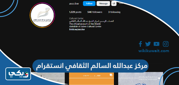 مركز عبدالله السالم الثقافي انستقرام
