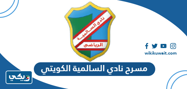 مسرح نادي السالمية الكويتي