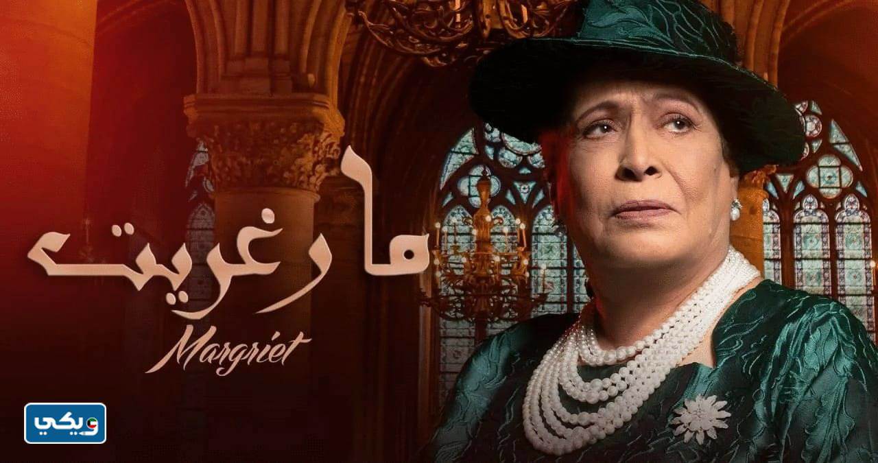مسلسل مارغريت حياة الفهد ويكيبيديا