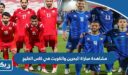 مشاهدة مباراة البحرين والكويت في كاس الخليج