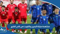 رابط مشاهدة مباراة البحرين والكويت في كاس الخليج 2023 بث مباشر رابط مشاهدة مباراة البحرين والكويت في كاس الخليج 2023 بث مباشر